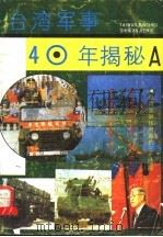 台湾军事40年揭秘 A 1992 PDF电子版封面 7810224379 林零编著