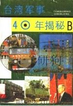 台湾军事40年揭秘 B 1992 PDF电子版封面 7810224379 林零编著