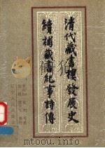 清代藏书楼发展史 续补藏书纪事诗传 1988 PDF电子版封面 7205004349 谭卓垣,伦明,徐绍棨,王謇等撰;徐雁,谭华军译补