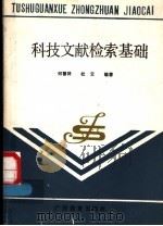 科技文献检索基础 1989 PDF电子版封面 7543505843 何善祥,杜云编著