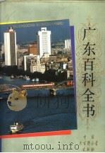 广东百科全书 1995 PDF电子版封面 7500054726 广东百科全书编纂委员会编