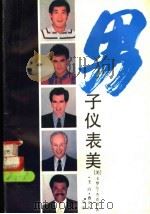 男子仪表美（1990 PDF版）