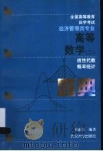 高等数学 2 题典 线性代数 概率统计 1999 PDF电子版封面 7307027062 刘润芝编著