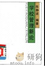 学校管理新论 1991 PDF电子版封面 7538312110 陈静波编著