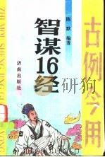 智谋16经 古例今用 1993 PDF电子版封面 7805725802 陈默编著
