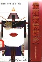 最新装扮概念 1998 PDF电子版封面 7532349667 包铭新等编著;王聪宇,赵巍绘