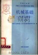 机械工业部机械工人技术理论考试复习题集 机械基础 冷加工适用 中级本 1985 PDF电子版封面 15033·6068 机械工业部机械工人技术培训教材编审领导小组编