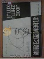 机械制图习题集 1980 PDF电子版封面 15010·0295 彭福荫,周积义同主编