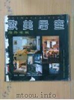 欧美居室 1989 PDF电子版封面 7532317048 余迅,陶德华编