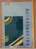 画法几何及机械制图习题集 1994 PDF电子版封面 7562408467 贺光谊,唐之清主编
