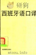 西班牙语口译 1989 PDF电子版封面 7563700331 盛力编