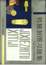机械制图习题集 1991 PDF电子版封面 7532326527 中国人民大学等院校编