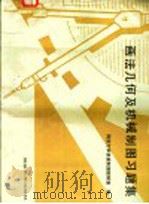 画法几何及机械制图习题集 1994 PDF电子版封面 756081364X 同济大学机械制图教研室编