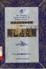 斯巴达克斯 1 1999 PDF电子版封面 7800947149 (意)拉法埃洛·乔万尼奥里著;张凯,李晓明译