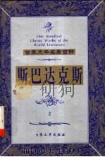 斯巴达克斯 2 1999 PDF电子版封面 7800947149 (意)拉法埃洛·乔万尼奥里著;张凯,李晓明译