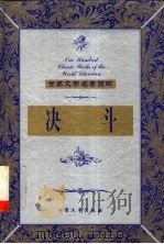 决斗 上 1999 PDF电子版封面 7800947149 (俄)库普林著;汝龙译