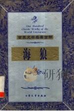 海狼 1999 PDF电子版封面 7800947149 (美)杰克·伦敦著;刘健佺译