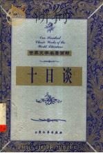 十日谈 上 1999 PDF电子版封面 7800947149 (意)卜迦丘著;闽逸译