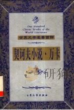 契诃夫小说·万卡 1999 PDF电子版封面 7800947149 (俄)契诃夫著;汝龙译