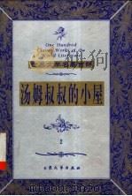 汤姆叔叔的小屋 2 1999 PDF电子版封面 7800947149 (美)斯陀夫人著;顾鸣,林音译