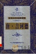 唐·吉诃德 1999 PDF电子版封面 7800947149 (西班牙)塞万提斯著;唐然译