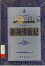 格列佛游记 1999 PDF电子版封面 7800947149 (英)乔纳森·斯威夫特著;杨昊成译