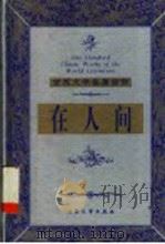 在人间 1999 PDF电子版封面 7800947149 (苏)高尔基著;晓冬译