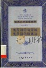 奥茨国的翡翠城  奥茨国的格琳达   1999  PDF电子版封面  7800947149  （美）莱曼·弗兰克·鲍姆（F.Baum）著；徐瑛，谢伟明译 