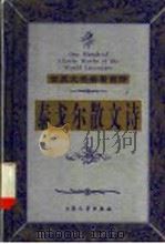泰戈尔散文诗 1999 PDF电子版封面 7800947149 (印度)泰戈尔著;白开元等译