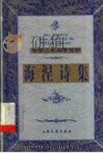 海涅诗集 1999 PDF电子版封面 7800947149 (德)亨利希·海涅(H.Heine)著;魏家国译