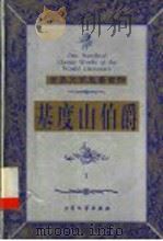 基度山伯爵 1999 PDF电子版封面 7800947157 (法)大仲马著;木心,苏玲译