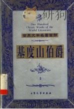 基度山伯爵 3 1999 PDF电子版封面 7800947149 (法)大仲马著;木心,苏玲译