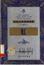 虹 1999 PDF电子版封面 7800947149 (英)劳伦斯(D.H.Lawrence)著;马志刚,齐元涛译