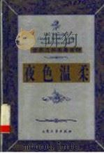 夜色温柔 1999 PDF电子版封面 7800947149 (美)弗·斯科特·菲茨杰拉德著;陈正发等译