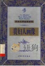 贵妇人画像 上 1999 PDF电子版封面 7800947149 (美)享利·詹姆斯著;洪增流,尚晓进译