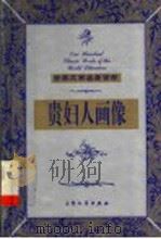 贵妇人画像 下 1999 PDF电子版封面 7800947149 (美)亨利·詹姆斯著;洪增流,尚晓进译
