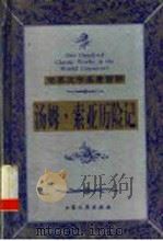 汤姆·索亚历险记 1999 PDF电子版封面 7800947149 (美)马克·吐温(Mark Twain)著;曹晓红,于晓光译