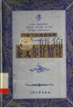 泰戈尔抒情诗 1999 PDF电子版封面 7800947149 (印度)泰戈尔著;白开元译
