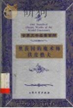 奥茨国的魔术师 铁皮樵夫 1999 PDF电子版封面 7800947149 (美)莱曼·弗兰克·鲍姆(F.Baum)著;周正安等译