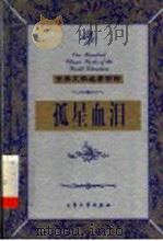 孤星血泪 下 1999 PDF电子版封面 7800947149 (英)狄更斯(C.Dickens)著;何桥伟,路爱林译