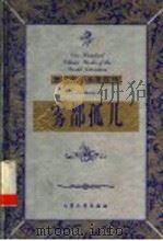 雾都孤儿 上 1999 PDF电子版封面 7800947149 (英)狄更斯著;哲波译