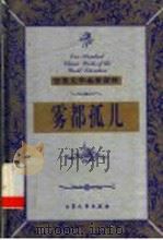 雾都孤儿 下 1999 PDF电子版封面 7800947149 (英)狄更斯(C.Dickens)著;哲波译