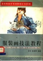 服装画技法教程 1998 PDF电子版封面 7506413574 肖军,陈建辉编著(天津工业大学艺术与服装学院)