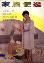 家居便装 1987 PDF电子版封面 7805110433 包昌法,顾惠生编