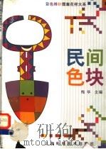民间色块 1999 PDF电子版封面 7532351157 梅华主编