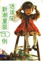 活泼的新潮童装150例 1992 PDF电子版封面 7530811002 苑敬民等编译