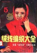 绒线编织大全 5 首届“金秋奖”大赛作品选 1991 PDF电子版封面 7501909970 轻工业出版社编