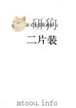 新文化服装讲座 4 二片装 1988 PDF电子版封面 新文化服装函授学校编著;施素筠主编