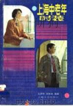 上海中老年时装 1987 PDF电子版封面 7805111502 王炳荣,倪铁城编著