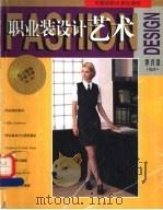 职业装设计艺术 1999 PDF电子版封面 7810382187 季兴泉编著